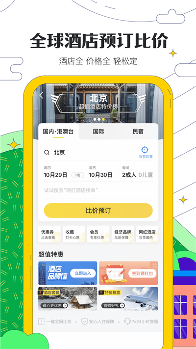 马蜂窝旅游官网app