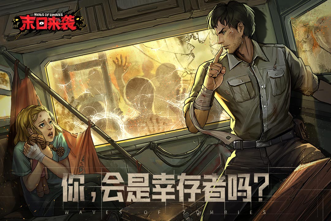 末日来袭安卓版