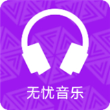 无忧音乐app