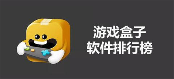 热门手游盒子