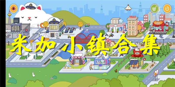 米加小镇游戏
