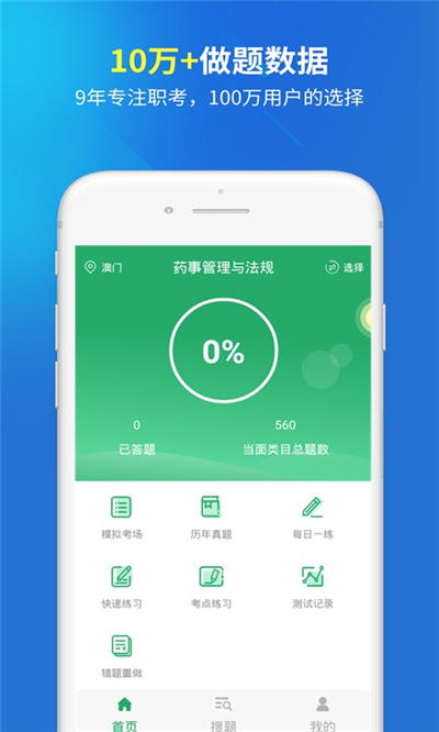 执业药师免费题库app