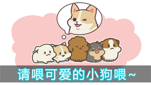 成长小狗中文版下载
