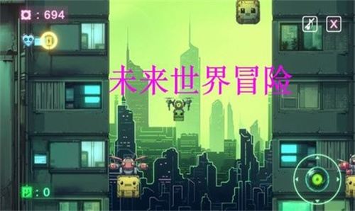 未来世界冒险游戏