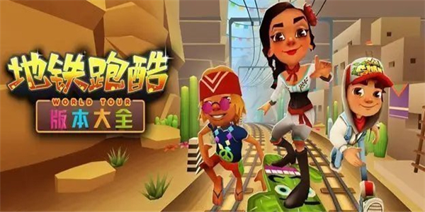 地铁跑酷全版本游戏