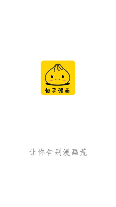 包子漫画去广告版本