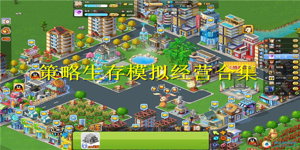 策略生存模拟经营合集