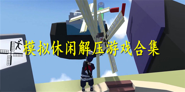模拟休闲解压游戏