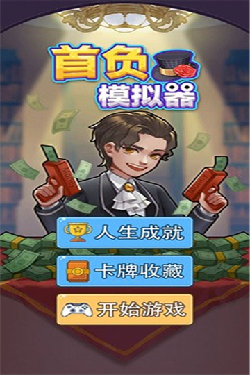 首负模拟器免广告