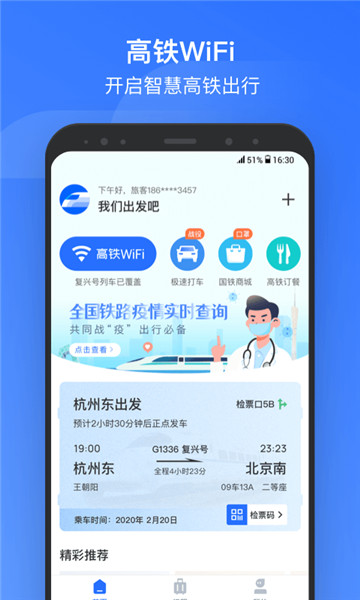 掌上高铁新版