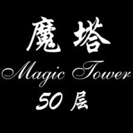 魔塔50层下载