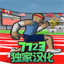 speedstars速度之星