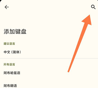 谷歌拼音输入法手机版说明图5