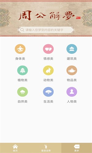 周公解梦原版截图3