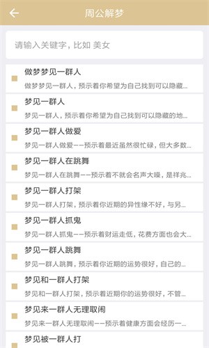 周公解梦原版截图2