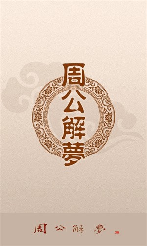 周公解梦原版截图1