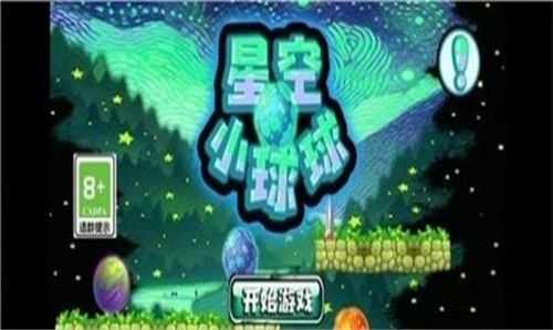 星空小球球新版