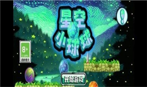 星空小球球手游