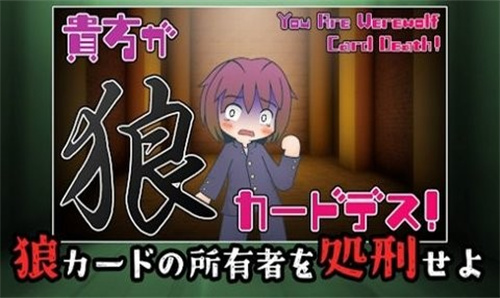 狼人就是你手游