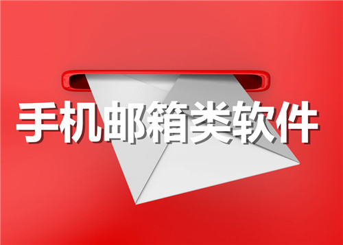 手机邮箱类软件