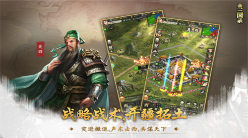 真三国录下载