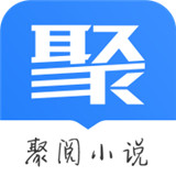 聚阅小说app手机版