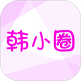 韩小圈软件安卓版