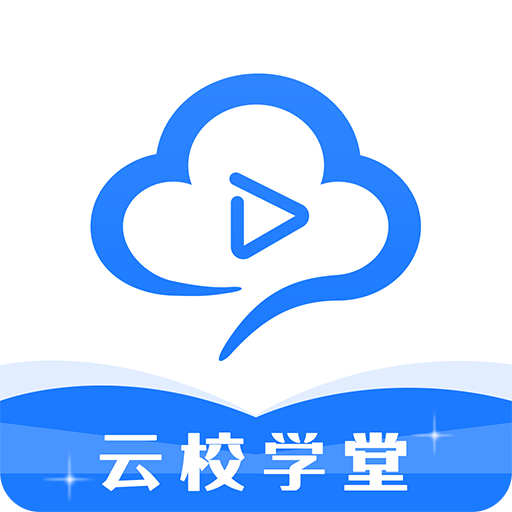 云校学堂app下载