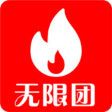 无限团app