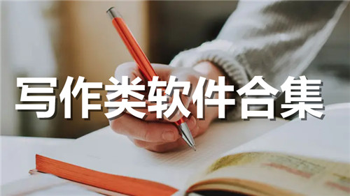 写作类软件合集