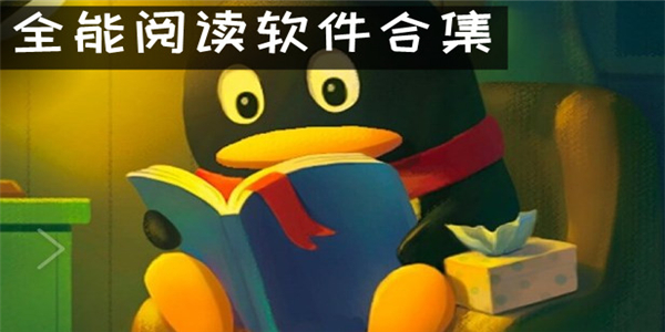 全能阅读软件