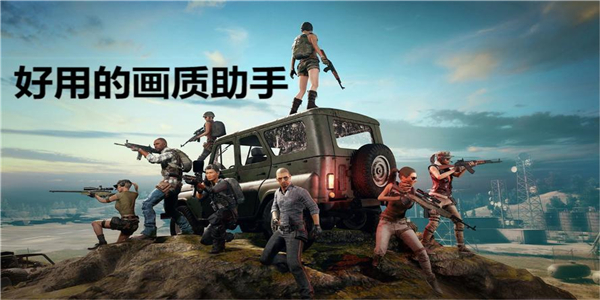 好用的画质助手