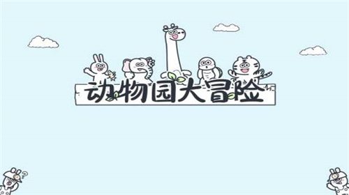 动物园大冒险游戏免广告