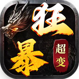 牧场传奇之狂暴超变