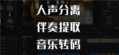伴奏提取