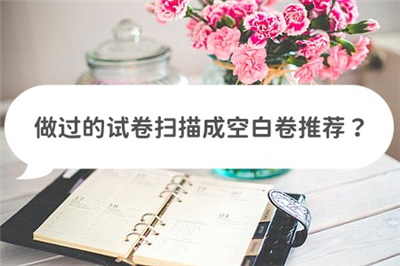 扫描试卷