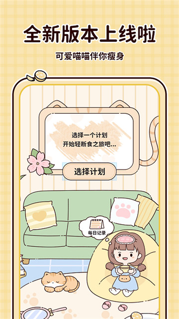 喵喵轻断食app