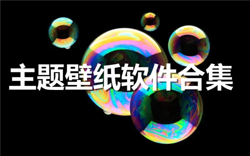 主题壁纸软件合集