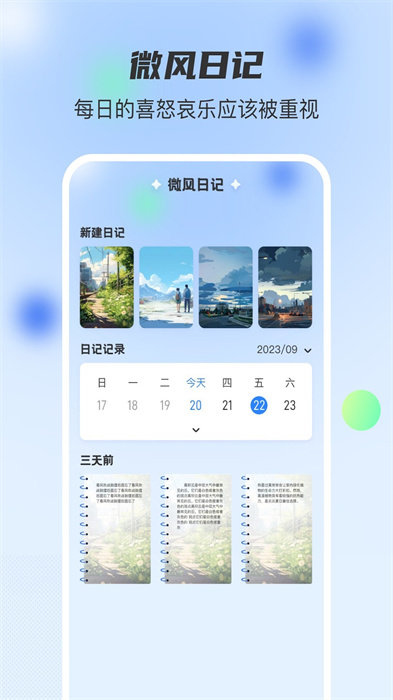 微风日记软件