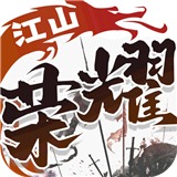 江山荣耀单机版