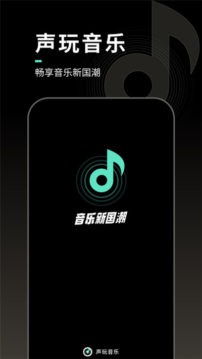 声玩音乐下载