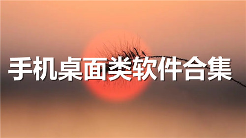 手机桌面类软件合集