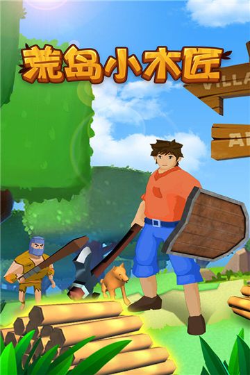 荒岛小木匠免广告