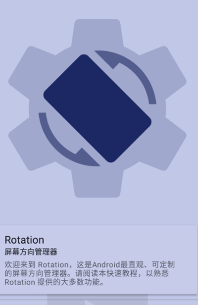 rotation屏幕方向管理器中文版旧版