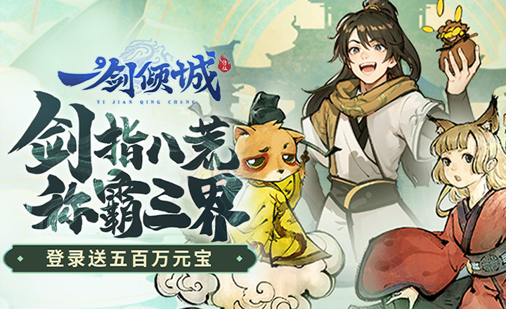 一剑倾城手游官网