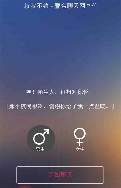 叔叔不约聊匿名聊天官方下载