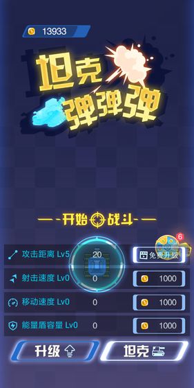 坦克弹弹弹手游