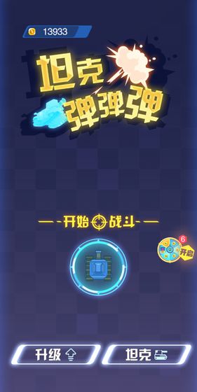 坦克弹弹弹手游