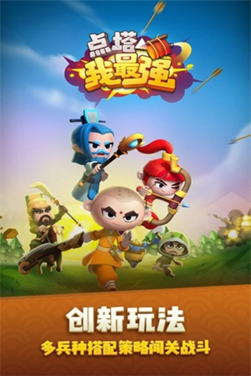 点塔我最强手游