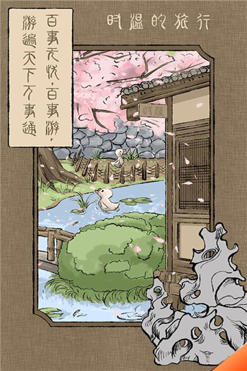 时温的旅行手游下载